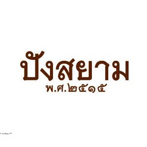 บริษัท สยามรุ่งเรืองฟู้ด แอนด์ เบเกอรี่ จำกัด